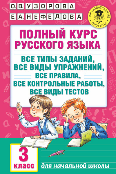 Полный курс русского языка: 3-й кл.: все типы заданий, все виды упражнений, все правила, все контрольные работы, все виды тестов